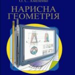 خرید و دانلود نسخه کامل کتاب Нарисна геометрія
