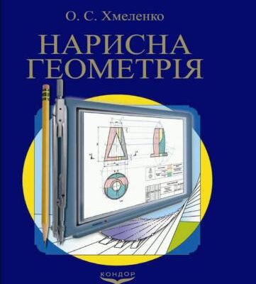 خرید و دانلود نسخه کامل کتاب Нарисна геометрія