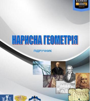خرید و دانلود نسخه کامل کتاب Нарисна геометрія