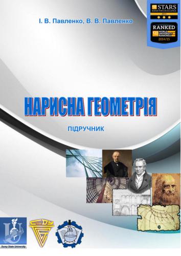 خرید و دانلود نسخه کامل کتاب Нарисна геометрія_68d480fcca9f4.jpeg خرید و دانلود نسخه کامل کتاب Нарисна геометрія