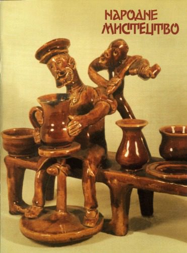 خرید و دانلود نسخه کامل کتاب Народне мистецтво_68d24c4b0c03f.jpeg خرید و دانلود نسخه کامل کتاب Народне мистецтво