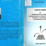 خرید و دانلود نسخه کامل کتاب Наръчник по радиационна защита