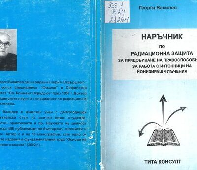 خرید و دانلود نسخه کامل کتاب Наръчник по радиационна защита