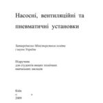 خرید و دانلود نسخه کامل کتاب Насосні, вентиляційні та пневматичні установки