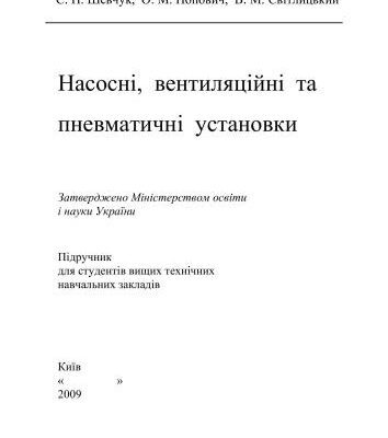 خرید و دانلود نسخه کامل کتاب Насосні, вентиляційні та пневматичні установки