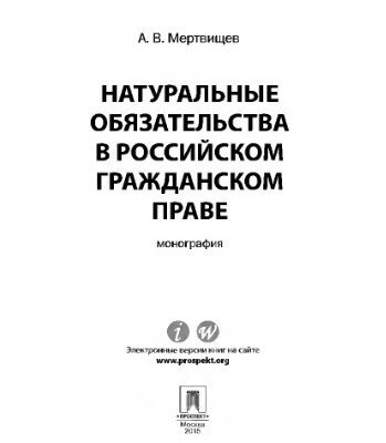 خرید و دانلود نسخه کامل کتاب Натуральные обязательства в российском гражданском праве. Монография