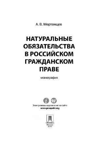 خرید و دانلود نسخه کامل کتاب Натуральные обязательства в российском гражданском праве. Монография_68cef4ded5e8f.jpeg خرید و دانلود نسخه کامل کتاب Натуральные обязательства в российском гражданском праве. Монография
