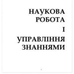 خرید و دانلود نسخه کامل کتاب Наукова робота і управління знаннями