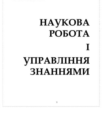 خرید و دانلود نسخه کامل کتاب Наукова робота і управління знаннями