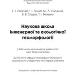 خرید و دانلود نسخه کامل کتاب Наукова школа інженерної та екологічної геоморфології. Довідкове видання