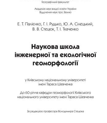 خرید و دانلود نسخه کامل کتاب Наукова школа інженерної та екологічної геоморфології. Довідкове видання