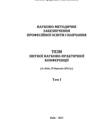 خرید و دانلود نسخه کامل کتاب Науково-методичне забезпечення професійної освіти і навчання: матеріали Звітної науково-практичної конференції (м. Київ, 29 березня 2012 р.). Том 1