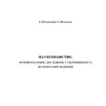 خرید و دانلود نسخه کامل کتاب Наукознавство. Основи наукових досліджень у тваринництві та ветеринарній медицині. Навчальний посібник для системи магістратури, аспірантури та докторантури.