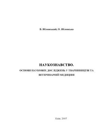 خرید و دانلود نسخه کامل کتاب Наукознавство. Основи наукових досліджень у тваринництві та ветеринарній медицині. Навчальний посібник для системи магістратури, аспірантури та докторантури.