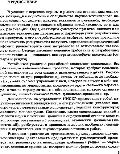 خرید و دانلود نسخه کامل کتاب Научно-технический менеджмент. Общие положения и подходы._68d81b3776a65.jpeg خرید و دانلود نسخه کامل کتاب Научно-технический менеджмент. Общие положения и подходы.
