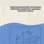 خرید و دانلود نسخه کامل کتاب Нафтогазоносній потенціал північно-західного шельфу Чорного моря