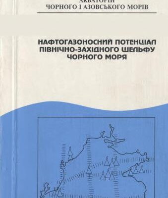 خرید و دانلود نسخه کامل کتاب Нафтогазоносній потенціал північно-західного шельфу Чорного моря