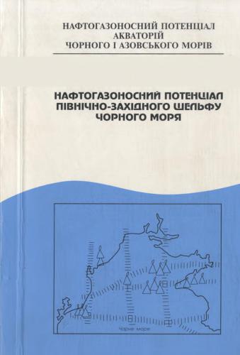 خرید و دانلود نسخه کامل کتاب Нафтогазоносній потенціал північно-західного шельфу Чорного моря_68c1c1bdac7aa.jpeg خرید و دانلود نسخه کامل کتاب Нафтогазоносній потенціал північно-західного шельфу Чорного моря