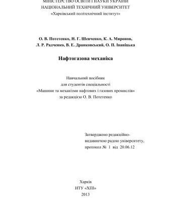 خرید و دانلود نسخه کامل کتاب Нафтогазова механіка