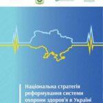 خرید و دانلود نسخه کامل کتاب Національна стратегія реформування системи охорони здоров’я в Україні на період 2015 – 2020 років