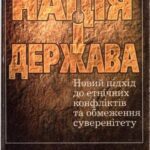 خرید و دانلود نسخه کامل کتاب Нація і держава