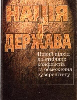 خرید و دانلود نسخه کامل کتاب Нація і держава