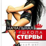 خرید و دانلود نسخه کامل کتاب Начальная школа стервы. Первый шаг к совершенству