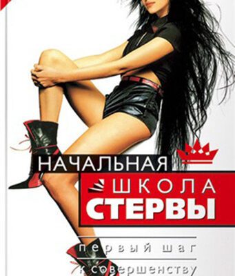 خرید و دانلود نسخه کامل کتاب Начальная школа стервы. Первый шаг к совершенству