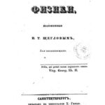 خرید و دانلود نسخه کامل کتاب Начальные основания физики / Начальныя основанія физики