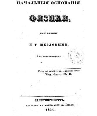 خرید و دانلود نسخه کامل کتاب Начальные основания физики / Начальныя основанія физики