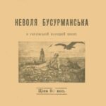 خرید و دانلود نسخه کامل کتاب Неволя бусурманська в українській народній поезії