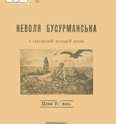 خرید و دانلود نسخه کامل کتاب Неволя бусурманська в українській народній поезії