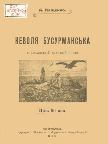 خرید و دانلود نسخه کامل کتاب Неволя бусурманська в українській народній поезії_68cf245638278.jpeg خرید و دانلود نسخه کامل کتاب Неволя бусурманська в українській народній поезії