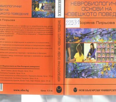 خرید و دانلود نسخه کامل کتاب Невробиологични основи на човешкото поведение