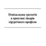 خرید و دانلود نسخه کامل کتاب Невідкладна урологія в практиці лікарів хірургічного профілю / Безотлагательная урология в практике врачей хирургического профиля