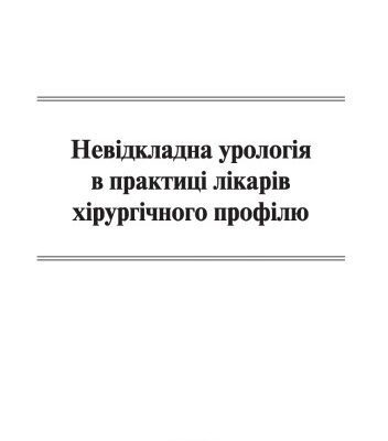 خرید و دانلود نسخه کامل کتاب Невідкладна урологія в практиці лікарів хірургічного профілю / Безотлагательная урология в практике врачей хирургического профиля