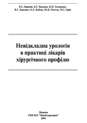 خرید و دانلود نسخه کامل کتاب Невідкладна урологія в практиці лікарів хірургічного профілю / Безотлагательная урология в практике врачей хирургического профиля_68b6445111cd6.jpeg خرید و دانلود نسخه کامل کتاب Невідкладна урологія в практиці лікарів хірургічного профілю / Безотлагательная урология в практике врачей хирургического профиля