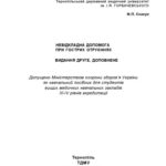 خرید و دانلود نسخه کامل کتاب Невідкладна допомога при гострих отруєннях: Навчальний посібник.