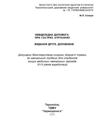 خرید و دانلود نسخه کامل کتاب Невідкладна допомога при гострих отруєннях: Навчальний посібник.
