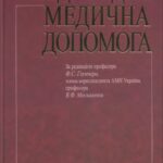 خرید و دانلود نسخه کامل کتاب Невідкладна медична допомога