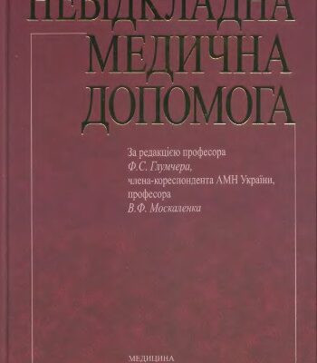 خرید و دانلود نسخه کامل کتاب Невідкладна медична допомога
