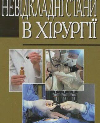 خرید و دانلود نسخه کامل کتاب Невідкладні стани в хірургії