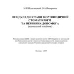 خرید و دانلود نسخه کامل کتاب Невідкланi стани в ортопедичній стомотологiï та первинна допомога