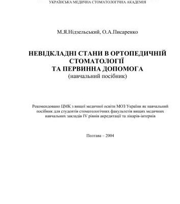 خرید و دانلود نسخه کامل کتاب Невідкланi стани в ортопедичній стомотологiï та первинна допомога