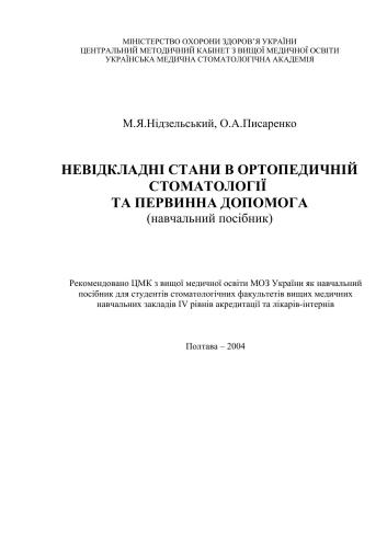 خرید و دانلود نسخه کامل کتاب Невідкланi стани в ортопедичній стомотологiï та первинна допомога_68bbea0b91e0d.jpeg خرید و دانلود نسخه کامل کتاب Невідкланi стани в ортопедичній стомотологiï та первинна допомога