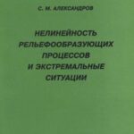 خرید و دانلود نسخه کامل کتاب Нелинейность рельефообразующих процессов и экстремальные ситуации. (Регионально-практические аспекты)
