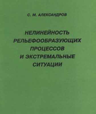 خرید و دانلود نسخه کامل کتاب Нелинейность рельефообразующих процессов и экстремальные ситуации. (Регионально-практические аспекты)