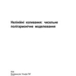 خرید و دانلود نسخه کامل کتاب Нелінійні коливання: чисельне полігармонічне моделювання