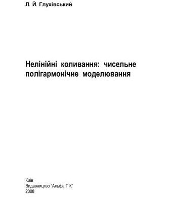 خرید و دانلود نسخه کامل کتاب Нелінійні коливання: чисельне полігармонічне моделювання