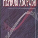 خرید و دانلود نسخه کامل کتاب Нервові хвороби
